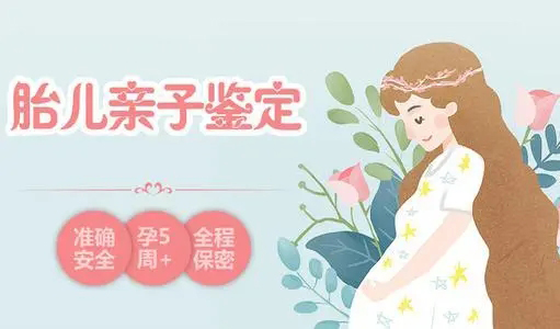 海口孕期亲子鉴定哪里做,海口孕期亲子鉴定结果需要多久